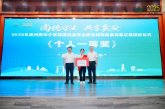 泉州举办校园食物平安技术竞赛 以赛促学守护校